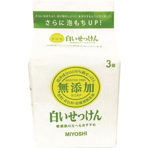 【単品5個セット】無添加白いせっけん 3P 108g×3 ミヨシ石鹸(代引不可)【送料無料】 【単品5個セット】無添加白いせっけん 3P 108g×3 ミヨシ石鹸(代引不可)【送料無料】