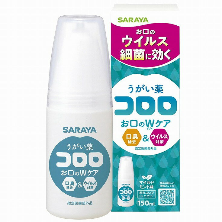 【単品2個セット】うがい薬コロロ 150mL サラヤ(代引不可)【送料無料】