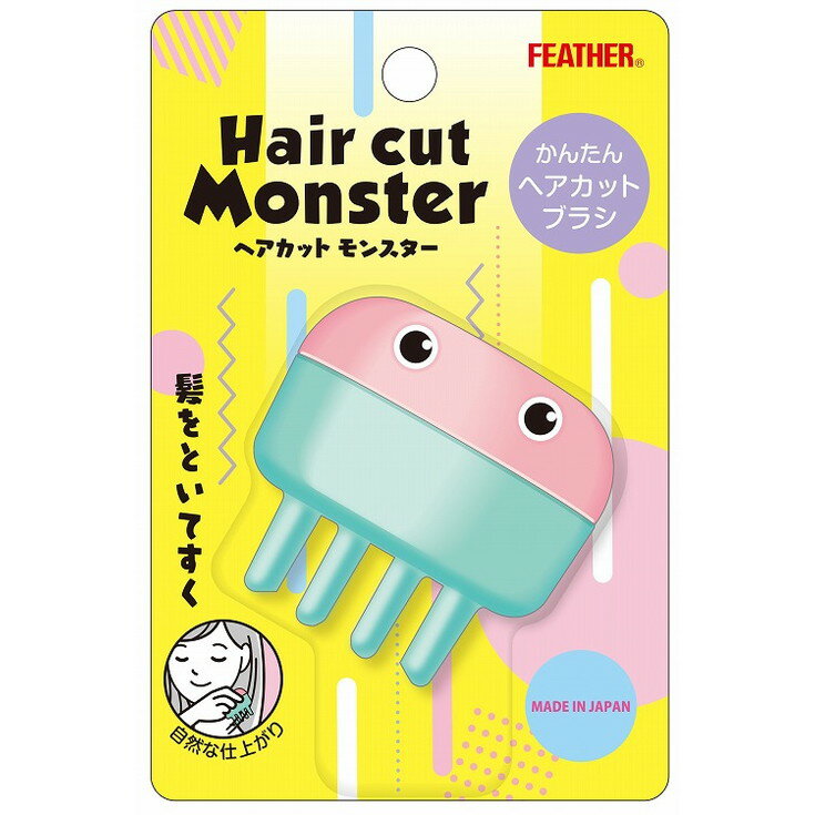 【単品6個セット】ヘアカットモンスターかんたんヘアカットブラシ フェザー安全剃刀(代引不可)【送料無料】