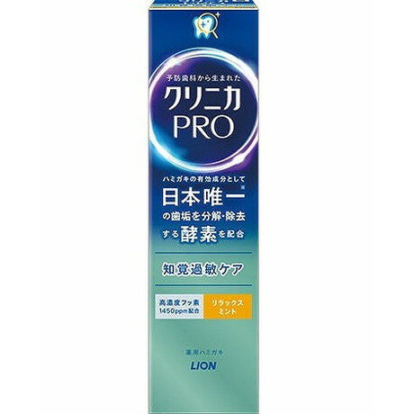【単品2個セット】クリニカPRO知覚過敏ケアハミガキ リラックスミント 95g ライオン(代引不可)