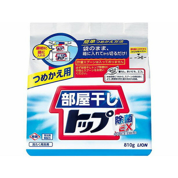 【単品2個セット】部屋干しトップ除菌EX つめかえ用 810g ライオン(代引不可)