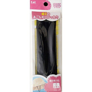 【単品4個セット】帽子用ゴム黒(ひも通し・定規付)約3m 貝印(美粧)(代引不可)