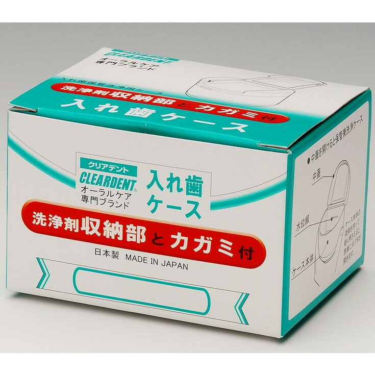 【単品12個セット】クリアデント入れ歯ケース化粧箱入 広栄社(代引不可)【送料無料】(4.0)