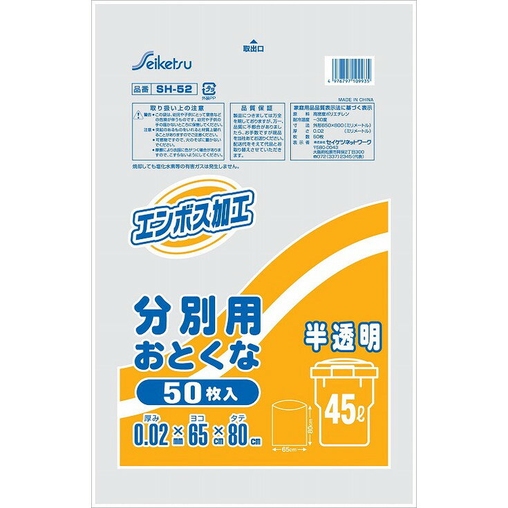 【単品14個セット】ゴミ袋 分別用45L 半透明エンボス加工 50枚入 セイケツネットワーク(代引不可)【送料無料】(3.0)