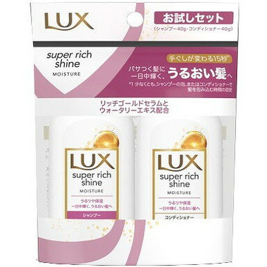 【単品1個セット】ラックス スーパーリッチシャイン モイスチャー ミニ保湿シャンプー・コンディショナー ペアセット 40g+40g ユニリーバ・ジャパン(代引不可)