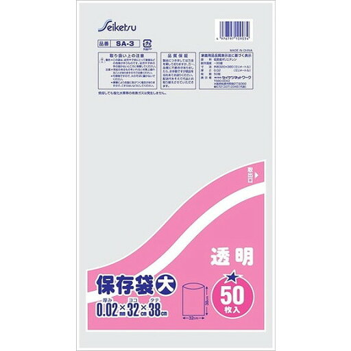 【単品1個セット】SA3保存袋大透明50枚 セイケツネットワーク(代引不可) 【単品1個セット】SA3保存袋大透明50枚 セイケツネットワーク(代引不可)
