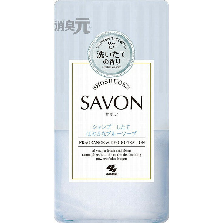 【単品1個セット】消臭元SAVON 洗濯したてほのかなブルーソープ 小林製薬(代引不可)