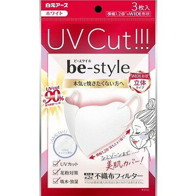 【単品17個セット】ビースタイル UVカットマスク ホワイト 3枚入 白元アース(大三)(代引不可)【送料無..