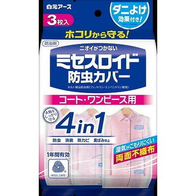 【単品19個セット】ミセスロイド防虫カバー コート・ワンピース用3枚入 1年防虫 白元アース(代引不可)【送料無料】