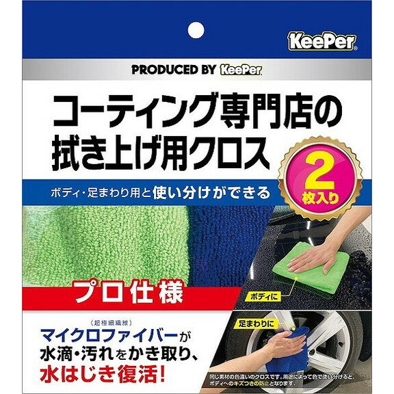 【単品15個セット】KeePer コーティング専門店の拭き上げ用クロス 2枚セット エステー(代引不
