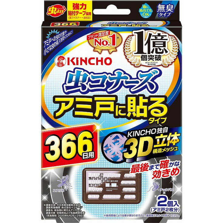 【単品9個セット】虫コナーズアミ戸に貼るタイプ366日2個入 大日本除虫菊(代引不可)【送料無料】