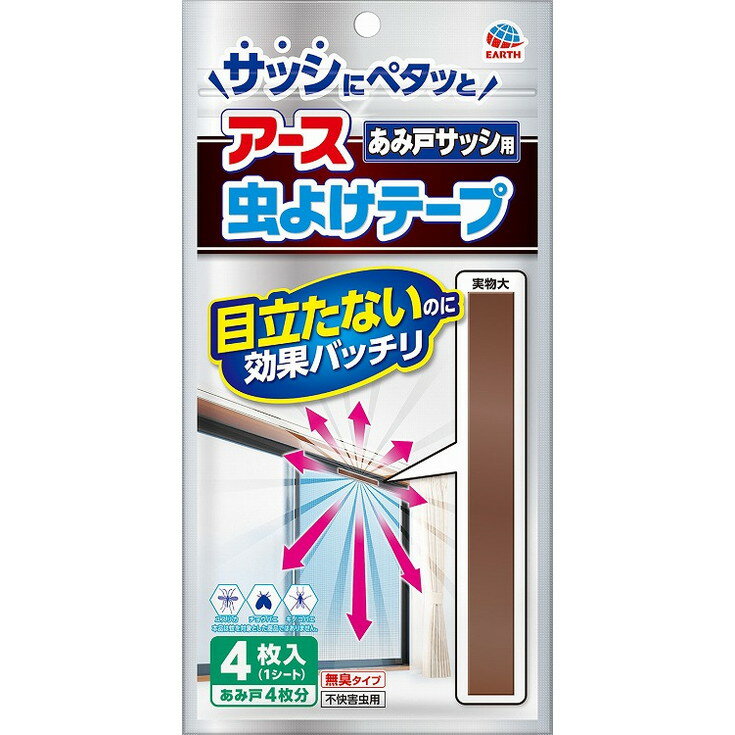 【単品18個セット】アース虫よけテープ あみ戸サッシ用 4ヵ月用 アース製薬(代引不可)【送料無料】