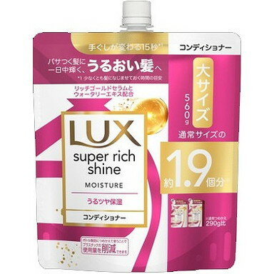 【単品18個セット】ラックス スーパーリッチシャイン モイスチャー 保湿コンディショナー つめかえ用 560g ユニリーバ・ジャパン(代引不可)【送料無料】