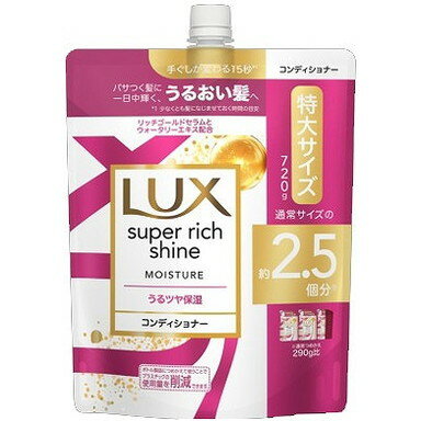 【単品17個セット】ラックス スーパーリッチシャイン モイスチャー 保湿コンディショナー つめかえ用 720g ユニリーバ・ジャパン(代引不可)【送料無料】