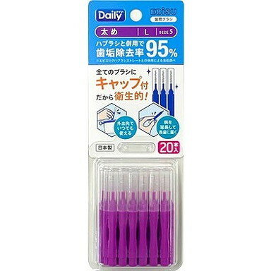 【単品10個セット】B-D4665 デイリーキャップ付歯間ブラシ20本入・L エビス(代引不可)【送料無料】