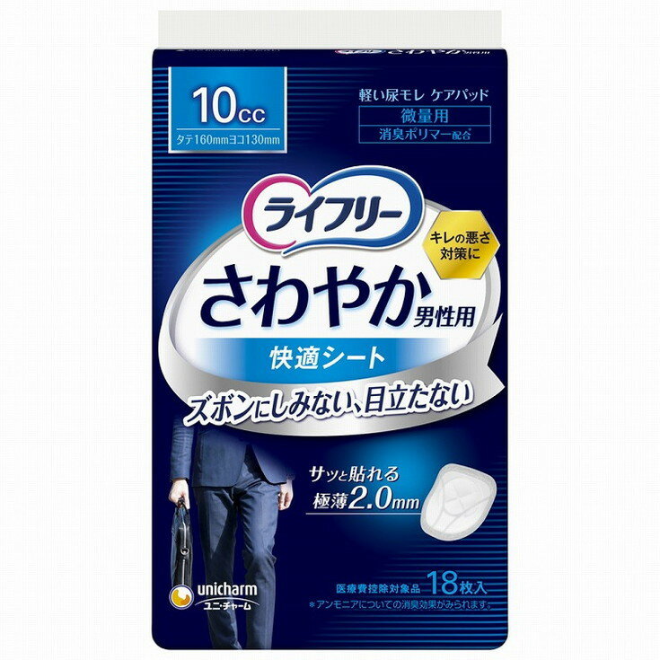 【単品9個セット】ライフリーさわやか男性用快適シート10cc18枚 ユニ・チャーム(代引不可)【送料無料】