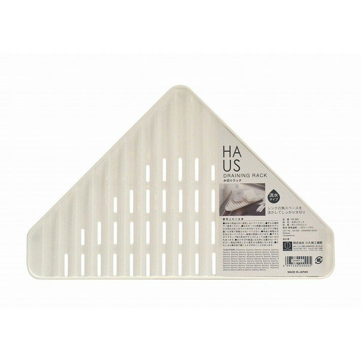 【単品9個セット】HAUS(ハウス)水切りラック 小久保工業所(NB)(代引不可)【送料無料】