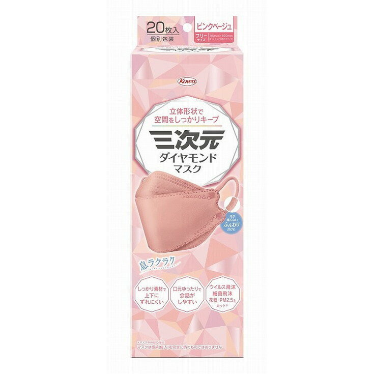 【単品14個セット】三次元ダイヤモンドマスクフリーサイズピンクベージュ20枚 興和(代引不可)【送料無料】