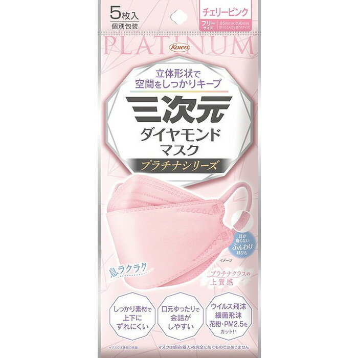 【単品18個セット】三次元ダイヤモンドマスク プラチナシリーズ フリーサイズ チェリーピンク 5枚 興和(代引不可)【送料無料】