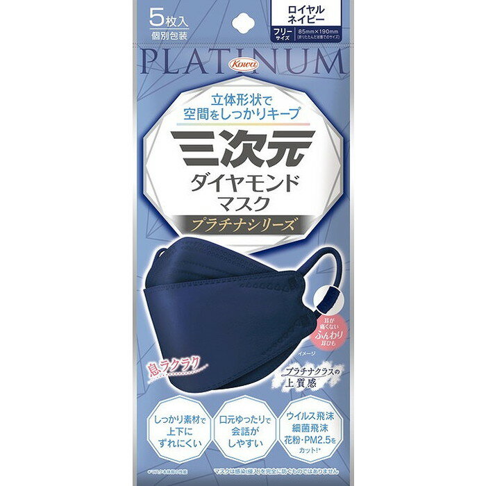【単品11個セット】三次元ダイヤモンドマスク プラチナシリーズ フリーサイズ ロイヤルネイビー 5枚 興和(代引不可)【送料無料】