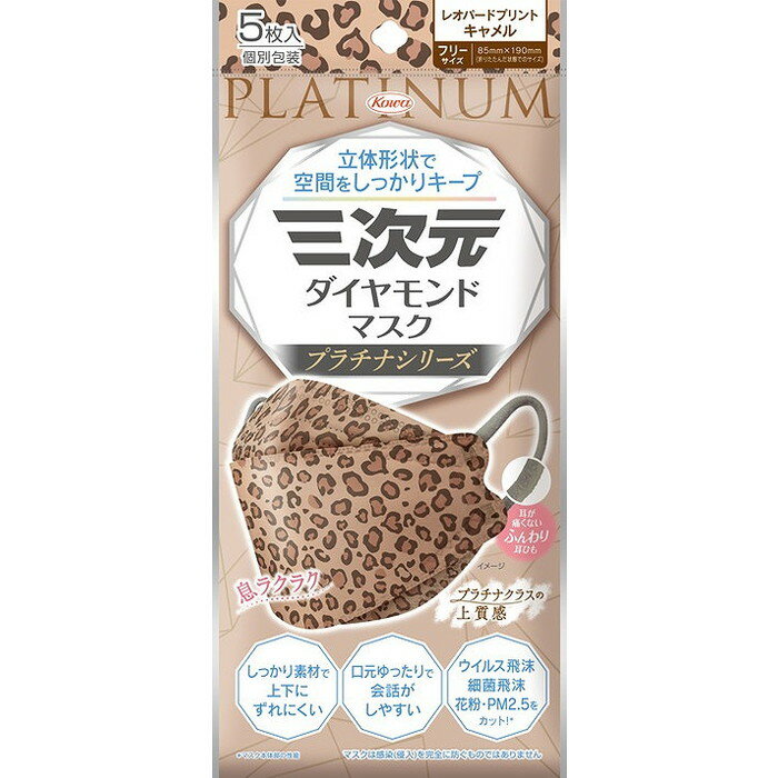 【単品20個セット】三次元ダイヤモンドマスク プラチナシリーズ フリーサイズ レオパードキャメル 5枚 興和(代引不可)【送料無料】