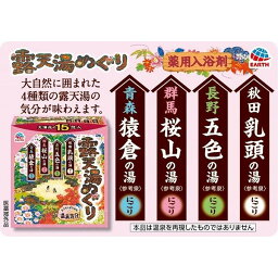 【単品1個セット】 露天湯めぐり15包入 アース製薬株式会社(代引不可)