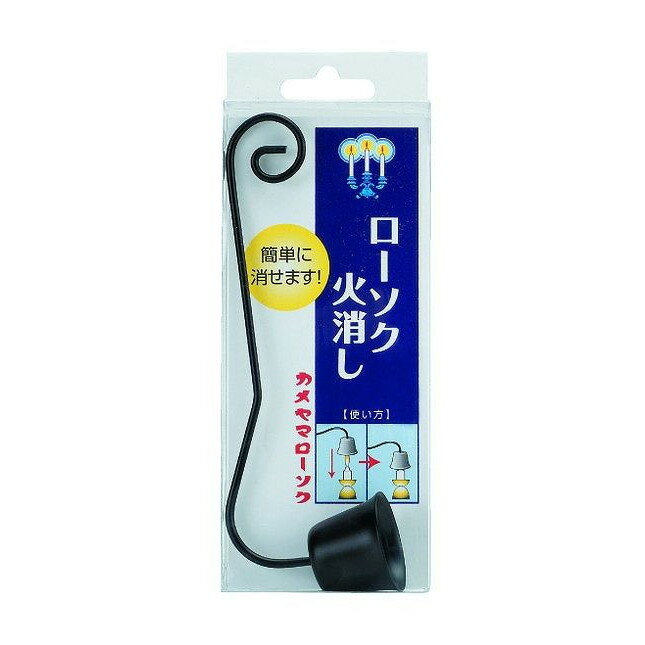 【単品1個セット】 カメヤマローソク消し カメヤマ株式会社(代引不可)