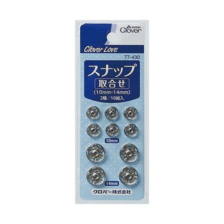 【単品12個セット】 CL77430スナップ取合せ クロバー株式会社(代引不可)【送料無料】