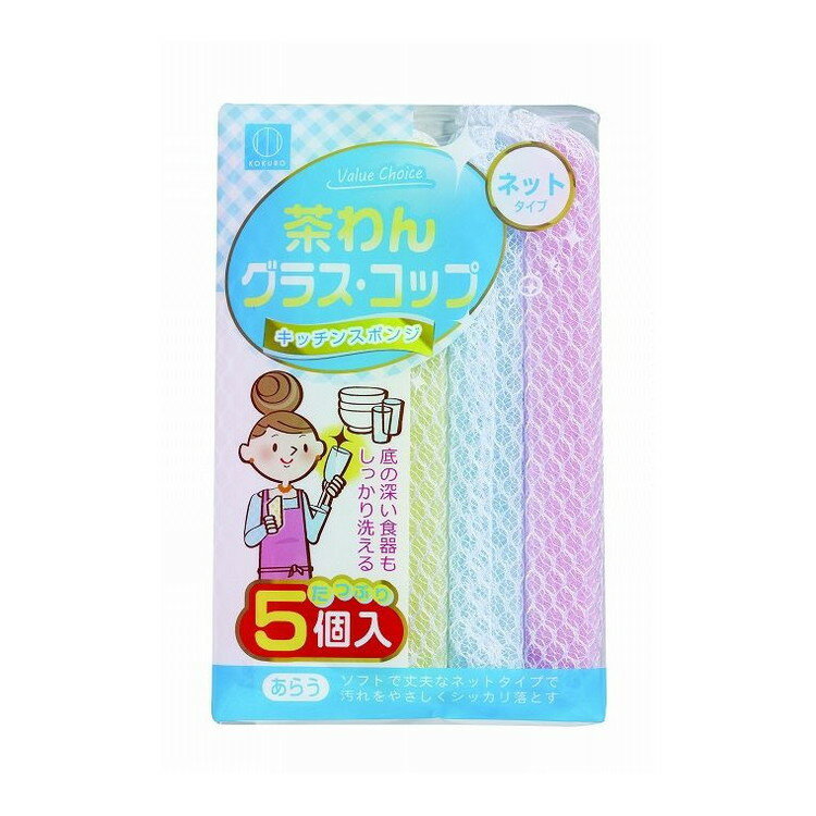 【単品9個セット】 バリューチョイスキッチンスポンジネット5P 小久保工業所(NB)(代引不可)