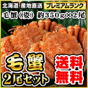 毛ガニ(姿) 約350g×2 (2尾) ボイル冷凍(代引き不可)【送料無料】