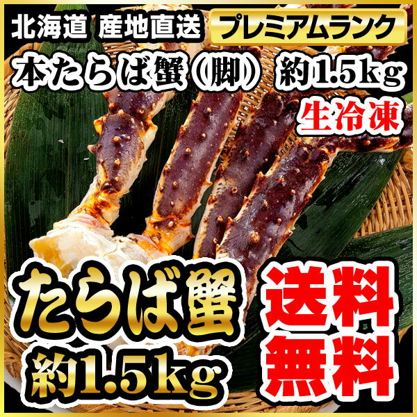 本タラバガニ(脚)生冷凍 約1.5kg(2肩目安)(代引き不可)【送料無料】
