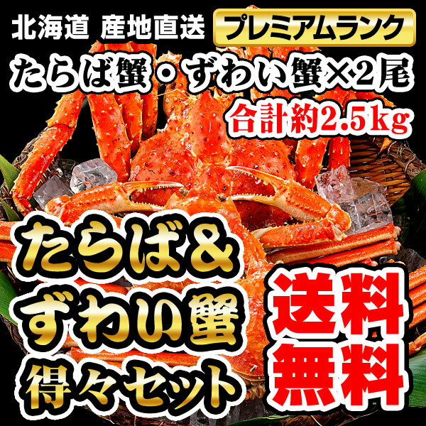 本タラバガニ(姿) ズワイガニ(姿)セット ボイル冷凍(本タラバガニ(姿) 約1.5kg 1尾 ズワイガニ(姿) 約1kg)3〜4人前(代引き不可)【送料無料】のサムネイル