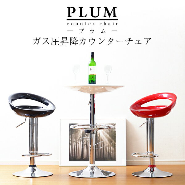 カウンターチェア Plum【プラム】 バーチェア キッチンチェア PCチェアー パソコンチェアー イス 椅子(代引き不可)