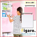 脱衣所 収納 サニタリー ラック 専用上置き サニタリーラック Figaro 幅45cm 上置き (送料無料) （代引不可）