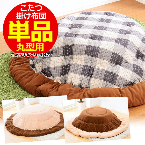 こたつ布団 丸型 省スペース コタツテーブル こたつ布団【単品】丸型用 直径190cm（幅80cm丸型こたつ対応）(代引き不可)【RCP】