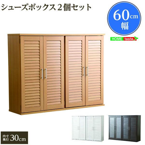 通気性抜群！ルーバー式シューズボックス【幅60cm・2個セット】（下駄箱・玄関収納）【送料無料】