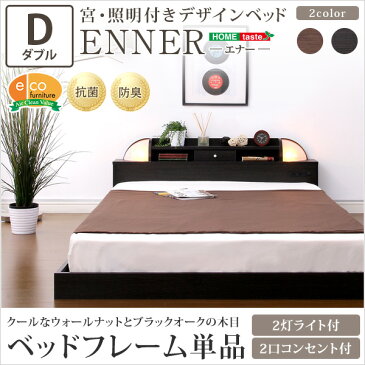 宮、照明付きデザインベッド【エナー-ENNER-(ダブル)】(代引き不可)【送料無料】