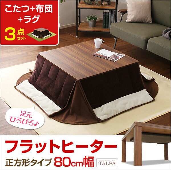 フラットヒーターこたつ【-Talpa-タルパ（正方形・80cm幅）】(こたつテーブル＋掛布団+ラグの3点セット)(代引き不可)【送料無料】