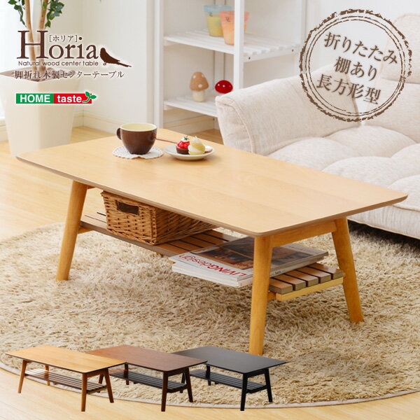 棚付き脚折れ木製センターテーブル【-Horia-ホリア】（長方形型ローテーブル）(代引き不可)【送料無料】