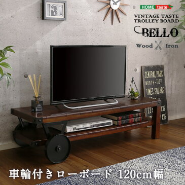 テレビボード ローボード キャスター付き トロリー付き ヴィンテージ おしゃれ 車輪付き (代引不可) (送料無料)