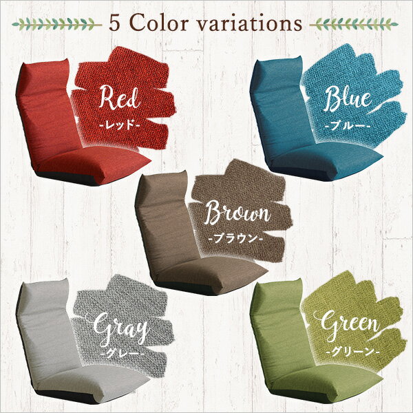 日本製　リクライニングポケットコイル入り座椅子　【collina-コリーナ-】　5カラー(代引き不可)【送料無料】