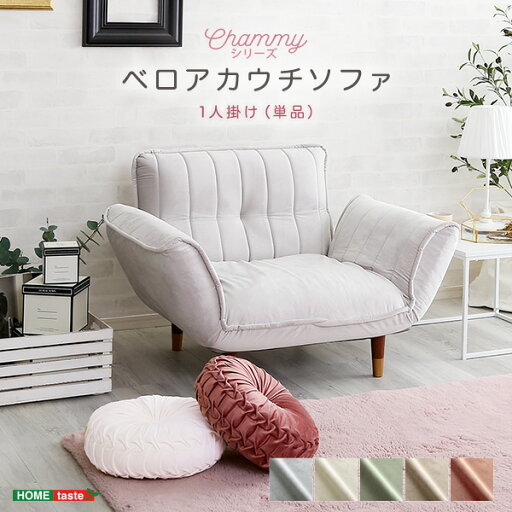 ベロア 1人掛け カウチソファ 大人かわいい 【Chammy -チャミー-】日本製 おしゃれ コンパクト 北欧 可愛い 脚付き ローソファ フロアソファ 一人暮らし(代引き不可)【送料無料】 ベロア 1人掛け カウチソファ 大人かわいい 【Chammy -チャミー-】日本製 おしゃれ コンパクト 北欧 可愛い 脚付き ローソファ フロアソファ 一人暮らし(代引き不可)【送料無料】