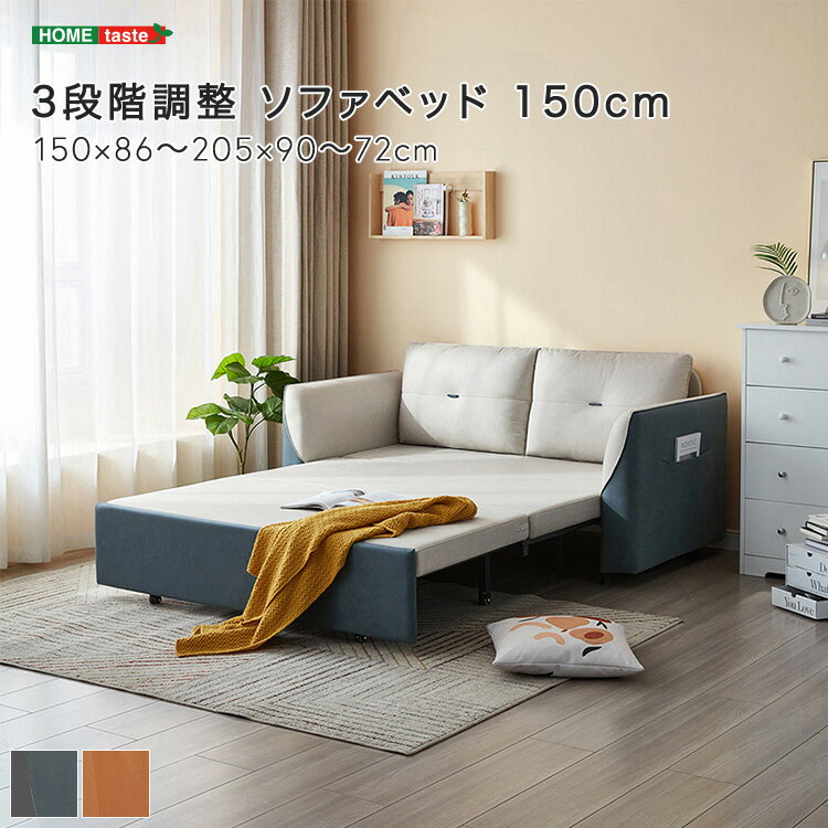 3段階調整 ソファベッド 幅150cm ベッド ソファ カウチソファ ウレタンクッション ウレタン ソファベッド 使い方多数 リビング 寝室(代引不可)【送料無料】