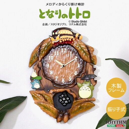 掛け時計 となりのトトロからくり時計 こだわりの天然木製 時計 からくり かわいい ジブリ トトロ まっくろくろすけ キッズ 子供 壁掛け ミュージック 音楽 曲 リビング 家族 癒し プレゼント(代引不可)【送料無料】 掛け時計 となりのトトロからくり時計 こだわりの天然木製 時計 からくり かわいい ジブリ トトロ まっくろくろすけ キッズ 子供 壁掛け ミュージック 音楽 曲 リビング 家族 癒し プレゼント(代引不可)【送料無料】