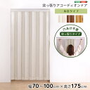 つっぱり木目調アコーディオンドア 100×175cm アコーディオンドア アコーディオン つっぱり おしゃれ パネルドア 間仕切り 幅70~100cm 高さ17...