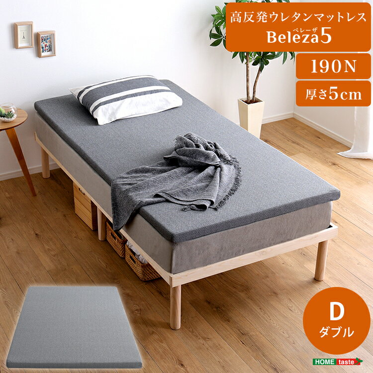 ダブルサイズの高反発ウレタンマットレス！190Nと高反発でヘタりにくいので、長く使っていただけます。梱包をコンパクトにし、配送コスト削減と環境への配慮を実現しています。商品開封時の移動も楽になります。また、シックハウス症候群の原因となるホル...