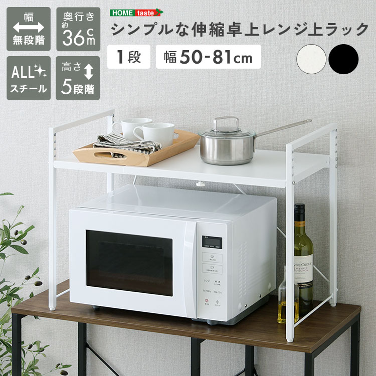 電子レンジ上のデッドスペースを簡単に有効活用できる伸縮キッチンラック！キッチンカウンターの上や収納ラックの上に後付けで取付可能でキッチン周りがさらに広がる！50cmから最大81cm幅まで自由に調整ができます！シンプルなカラーでキッチン周りを綺麗に収納します！■商品サイズ(約)幅50〜81×奥行36.3×高さ52cm■素材構造材：スチールフレーム表面加工：粉体塗装■重量(約)4.8kg■備考組み立て時間：30分・安全のため、組み立ては2人以上で行ってください。■梱包サイズ(約)57×46×6cm※ご注文後のキャンセル、お届け先の変更はお受けいたしかねます【代引きについて】こちらの商品は、代引きでの出荷は受け付けておりません。【配送について】製造メーカーより直接の出荷となるため、代引きでの出荷は受け付けておりません。こちらの商品は日時指定不可となります。【出荷日からお届けにかかる日数について】お届け先の地域によって日数が異なります。※運送会社から配達前にユーザー様にお電話にて配達日時の調整をする形となります。※商品2個以上配達の場合、別途お見積りが必要ございます。予めご確認下さいませ。※こちらの商品はご注文後のキャンセルは対応できません。【送料について】北海道、沖縄、離島は送料を頂きます。LINK1段2段