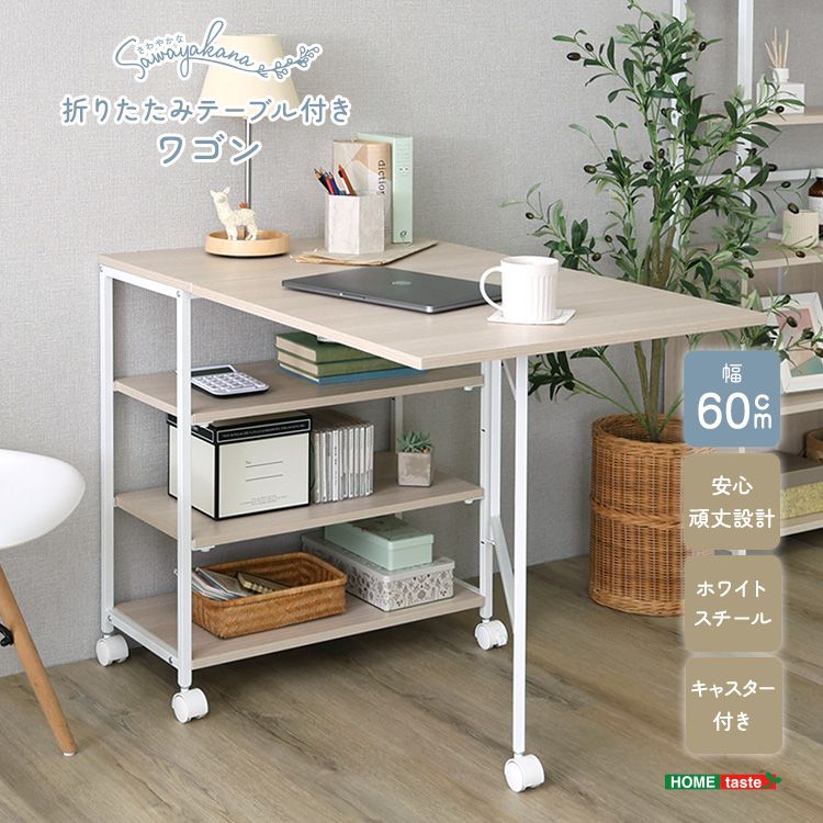 折りたたみデスク 幅60cm ワゴン ナチュラル 折りたたみテーブル デスクワゴン 収納ラック パソコンデスク PCデスク 作業机 収納棚 キャスター付き 省スペース コンパクト 木目調 サイドラック(代引不可)【送料無料】 rcmdse-17459082 リコメン堂生活館 パッケージ画像