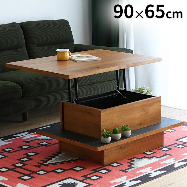 アダムロ リフトアップテーブル 幅90cm センターテーブル 日本製 完成品 リフトアップ式 ヴィンテージ シンプルデザイン 昇降 テーブル リフトテーブル(代...