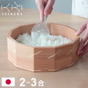 日本製 ASAKURA よろずおひつ おひつ 2合 3合 保存容器 お米保存 木製 杉 桐 調温作用 お手入れ簡単 洗剤使用可 手作り 丈夫 美しい 丁寧な暮ら...